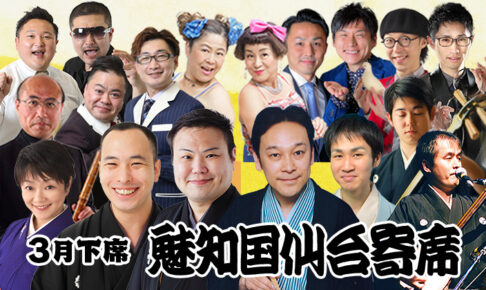 魅知国仙台寄席三月下席