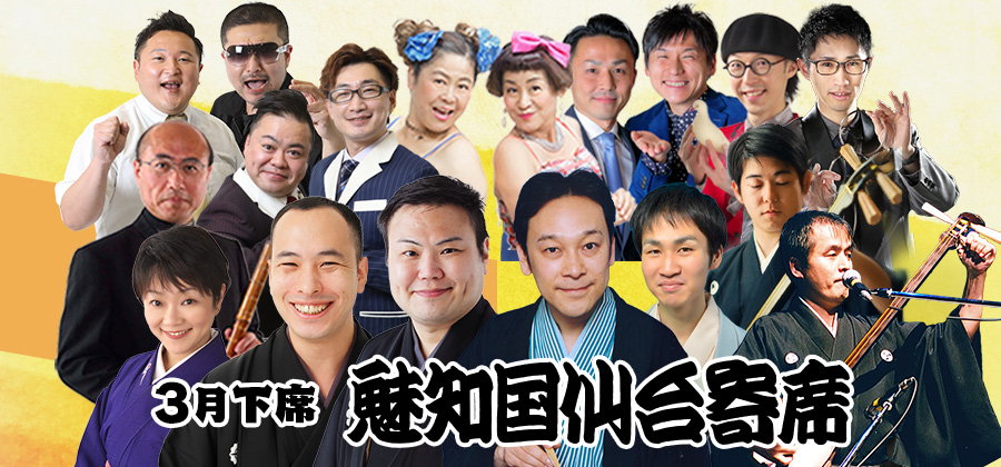 魅知国仙台寄席三月下席