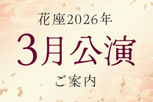 2026年3月公演のご案内