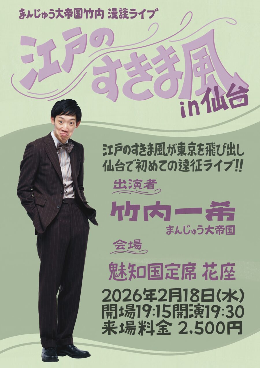 江戸のすきま風in仙台