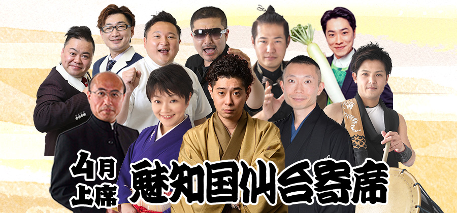 魅知国仙台寄席4月上席