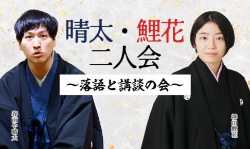 晴太・鯉花二人会～落語と講談の会