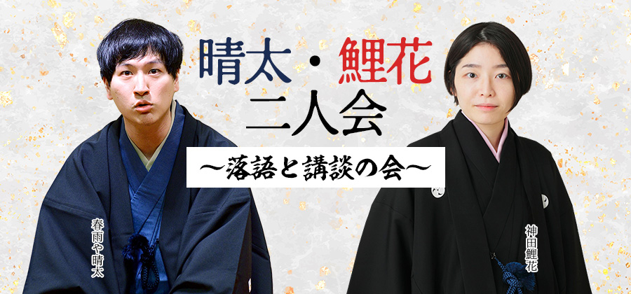 晴太・鯉花二人会～落語と講談の会