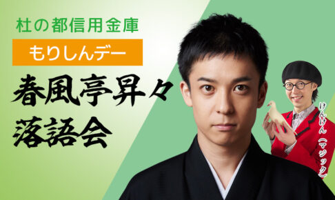 貸切 杜の都信用金庫もりしんデー「春風亭昇々落語会」