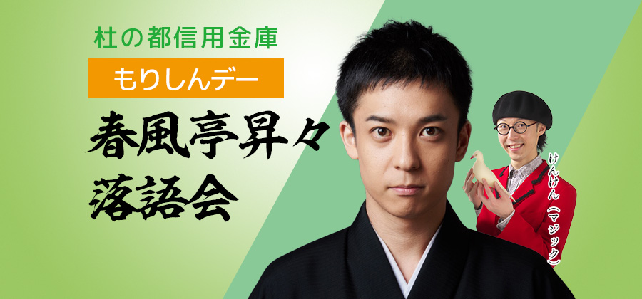 貸切 杜の都信用金庫もりしんデー「春風亭昇々落語会」