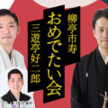 柳亭市寿・三遊亭好二郎「おめでたい会」
