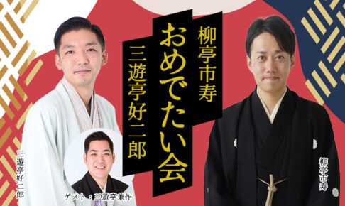 柳亭市寿・三遊亭好二郎「おめでたい会」