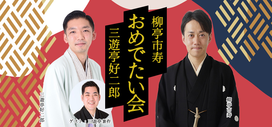 柳亭市寿・三遊亭好二郎「おめでたい会」
