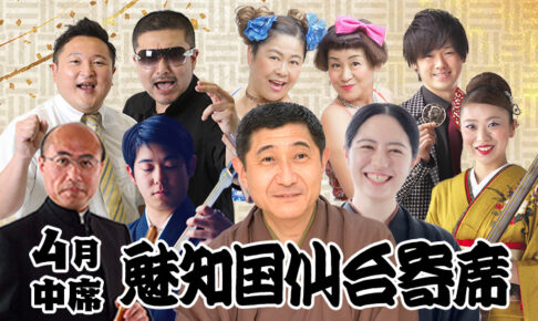 魅知国仙台寄席4月中席