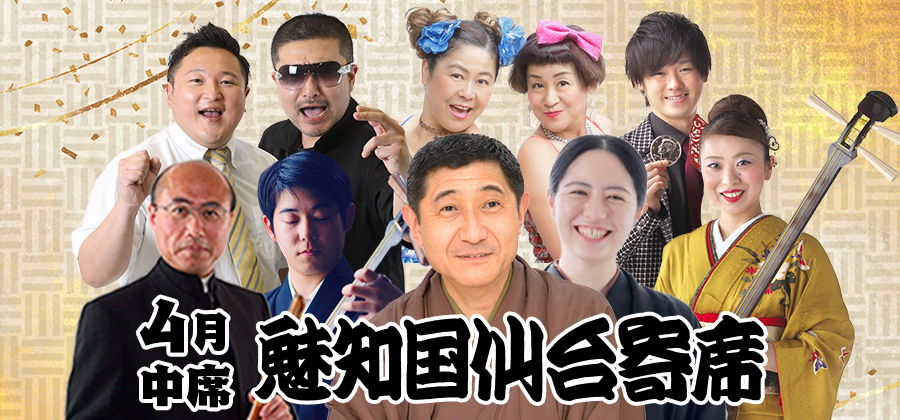 魅知国仙台寄席4月中席