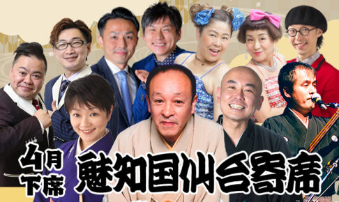 魅知国仙台寄席4月下席