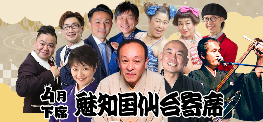 魅知国仙台寄席4月下席