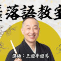 花座落語教室