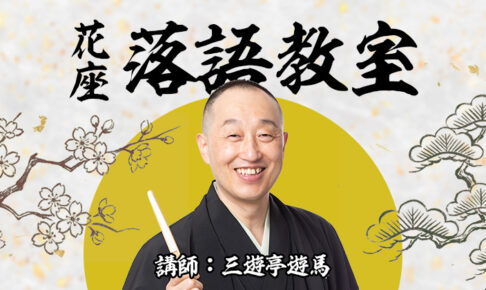 花座落語教室