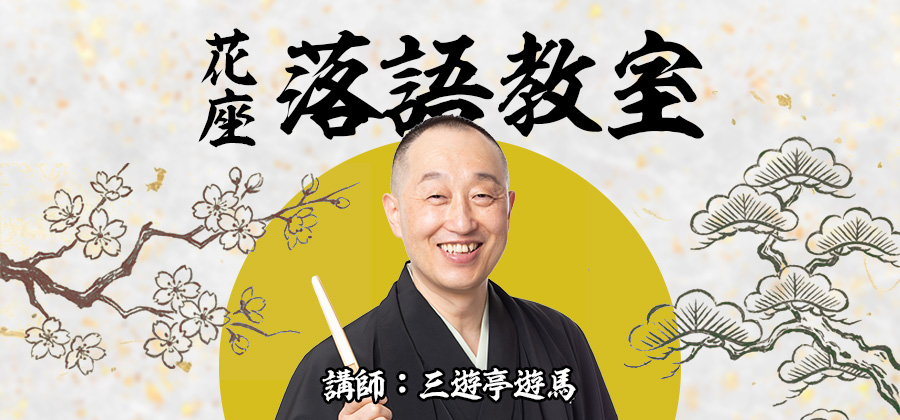 花座落語教室