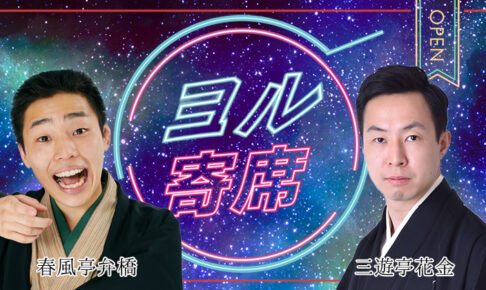 ヨル寄席～夜に寄って笑って帰ろう