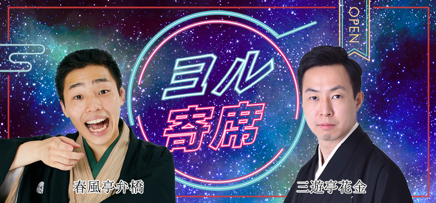 ヨル寄席～夜に寄って笑って帰ろう