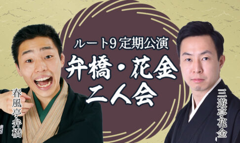 ルート9定期公演 弁橋・花金二人会