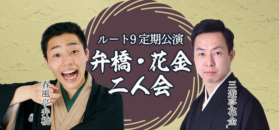 ルート9定期公演 弁橋・花金二人会