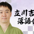 立川吉笑落語会