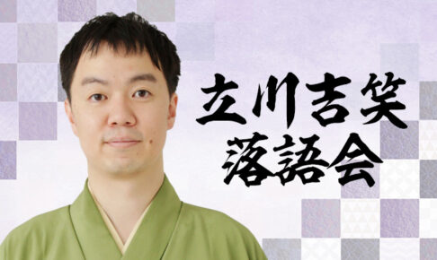 立川吉笑落語会