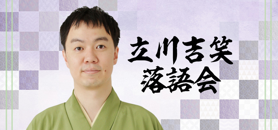 立川吉笑落語会