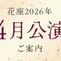 2026年4月公演のご案内
