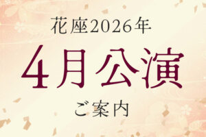 2026年4月公演のご案内
