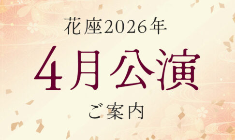 2026年4月公演のご案内