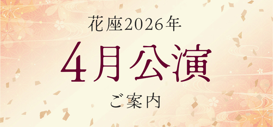 2026年4月公演のご案内