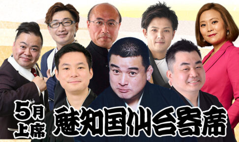 魅知国仙台寄席五月上席