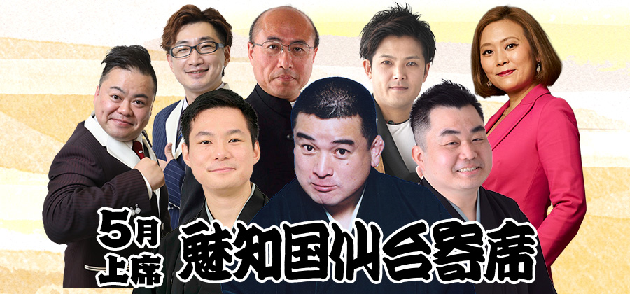 魅知国仙台寄席五月上席