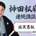 神田松麻呂連続講談会
