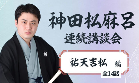 神田松麻呂連続講談会