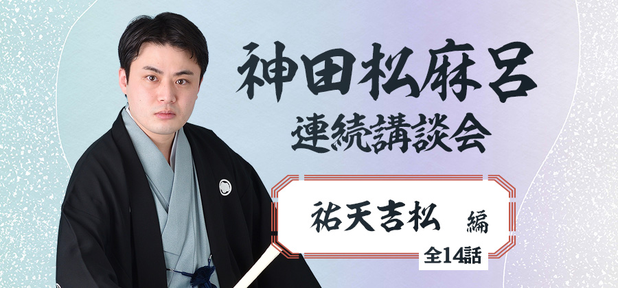 神田松麻呂連続講談会