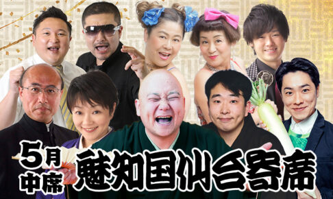 魅知国仙台寄席五月中席