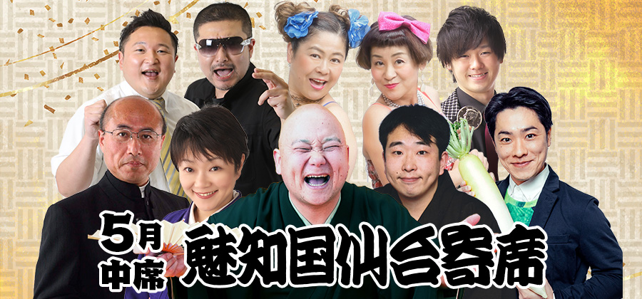 魅知国仙台寄席五月中席