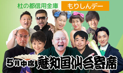 【貸切公演】杜の都信用金庫「もりしんデー」：魅知国仙台寄席五月中席