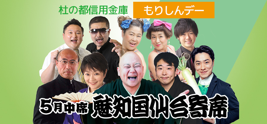 【貸切公演】杜の都信用金庫「もりしんデー」：魅知国仙台寄席五月中席