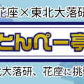 花座×東北大落研「とんぺー亭」～東北大落研、花座に挑戦！