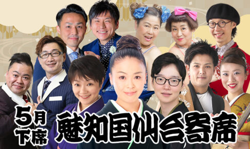 魅知国仙台寄席五月下席