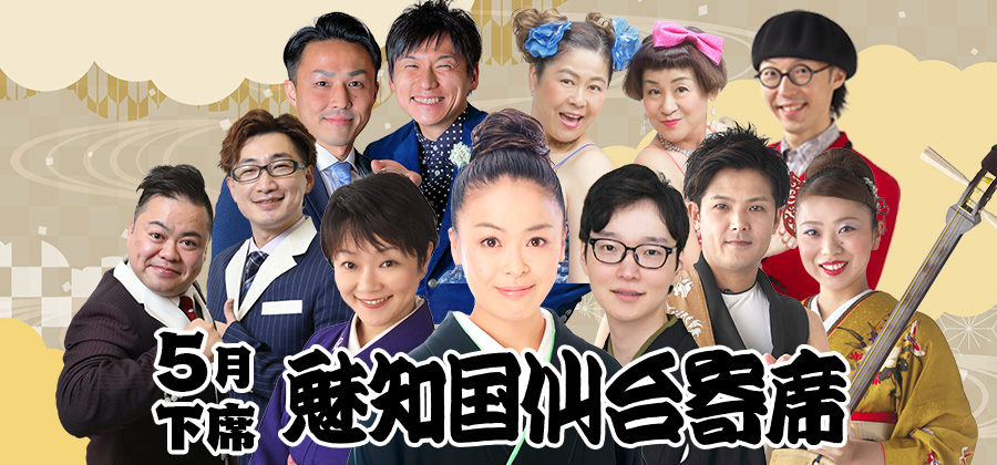 魅知国仙台寄席五月下席