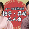 ルート9定期公演 桜子・昇咲二人会