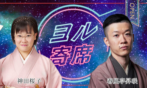 ヨル寄席～夜に寄って笑って帰ろう