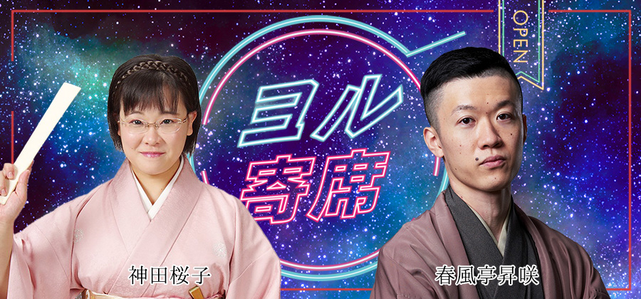 ヨル寄席～夜に寄って笑って帰ろう