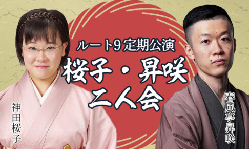 ルート9定期公演 桜子・昇咲二人会