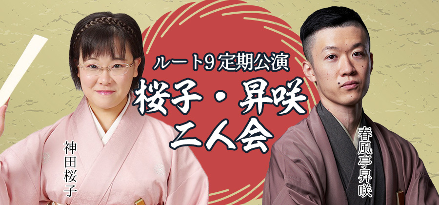 ルート9定期公演 桜子・昇咲二人会