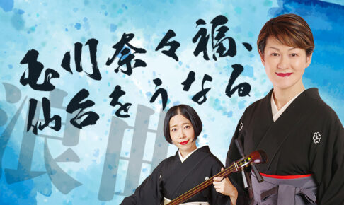 玉川奈々福、仙台をうなる