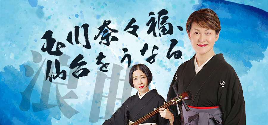 玉川奈々福、仙台をうなる