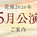2026年5月公演のご案内